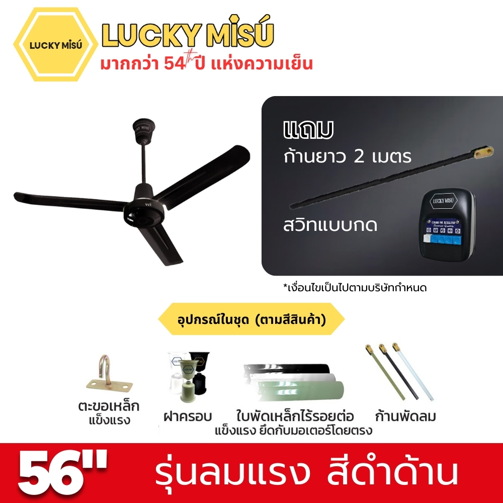พัดลมติดเพดาน ขนาด 56 นิ้ว ลัคกี้มิตซู รุ่น LM56 สีดำ (รุ่นลมแรง ก้านยาว 2 เมตร,ปรับความเย็น 4 ระดับ)_4